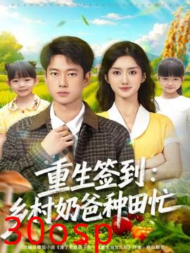 重生签到乡村奶爸种田忙