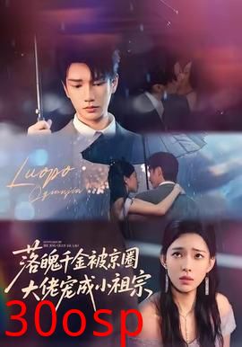 落魄千金被京圈大佬宠成小祖宗