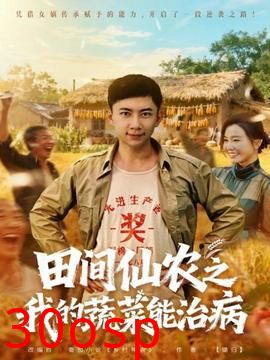 田间仙农之我的蔬菜能治病