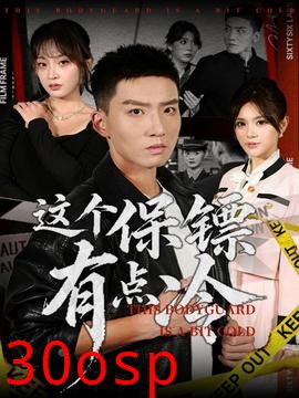 这个保镖有点冷