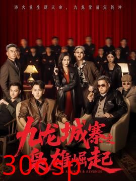 九龙城寨之枭雄崛起