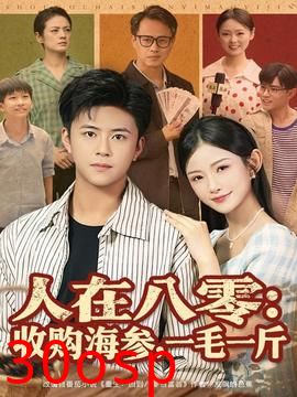 人在八零收购海参，一毛一斤