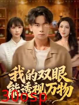 我的双眼能透视万物