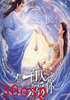 借一百天来爱你