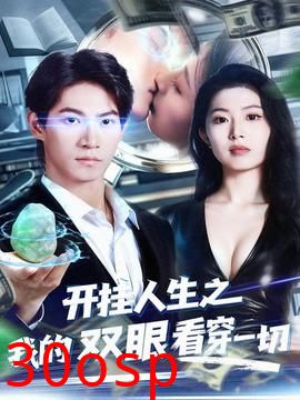 开挂人生之我的双眼看穿一切