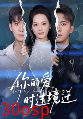 你的爱时过境迁