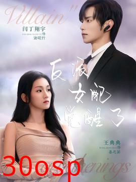 反派女配觉醒了