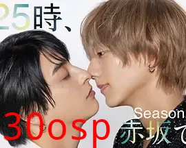 25时，赤坂见第二季