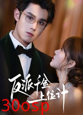 反派千金上位记