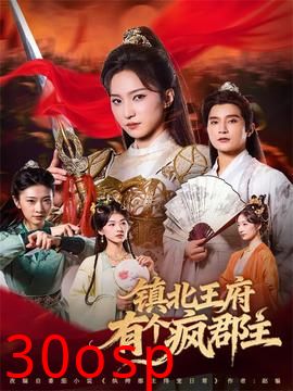 镇北王府有个疯郡主