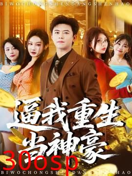逼我重生当神豪