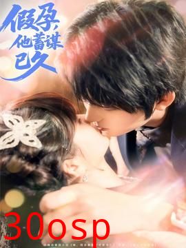 假孕，他蓄谋已久