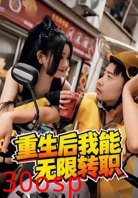 重生后我能无限转职