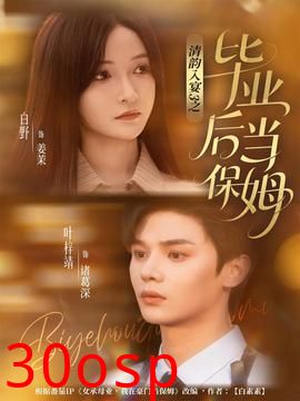 清韵入宴3之毕业后当保姆
