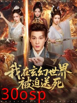 我在玄幻世界被迫送死