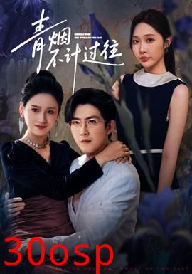 青烟不计过往前世