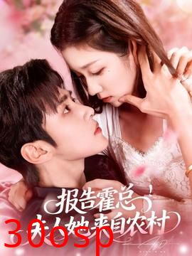 报告霍总！夫人她来自农村