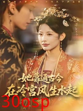 她靠通古今在冷宫风生水起