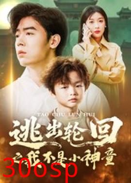 逃出轮回之我不是小神童