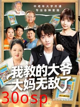 我教的大爷大妈无敌了