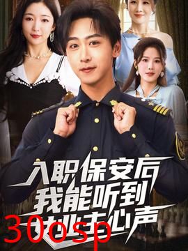 入职保安后我能听到女业主心声