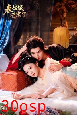 表姑娘进京了