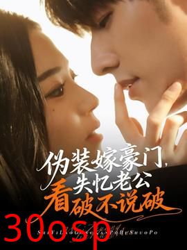 伪装嫁豪门，失忆老公看破不说破