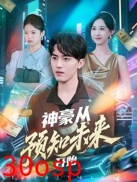 神豪从预知未来开始