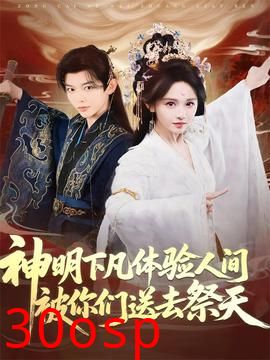 神明下凡体验人间被你们送去祭天