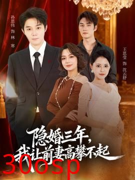 隐婚三年我让前妻高攀不起