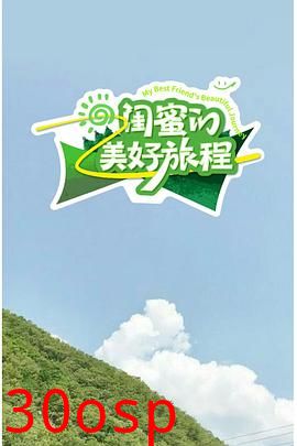 闺蜜的美好旅程