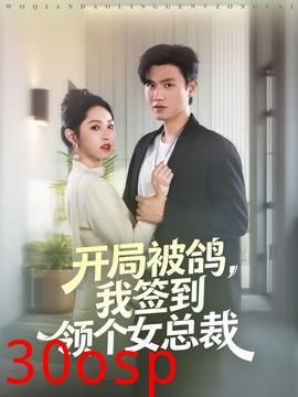 开局被鸽，我签到领个女总裁