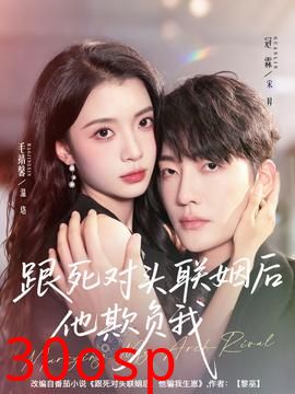 跟死对头联姻后他欺负我