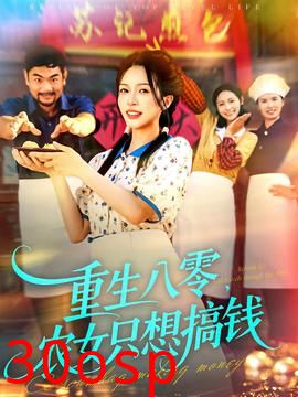 重生八零，农女只想搞钱