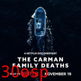 卡曼家族死亡谜案