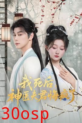 我死后神医夫君悔疯了