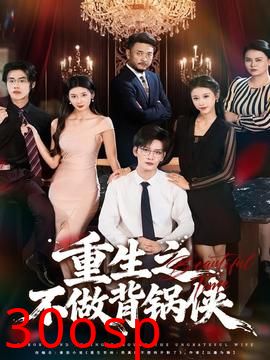 重生之不做背锅侠