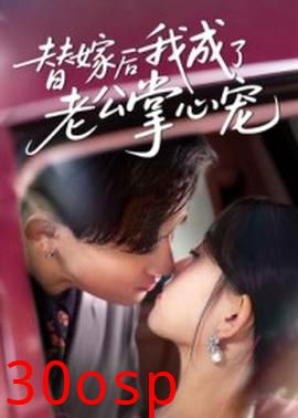 替嫁后我成了老公掌心宠