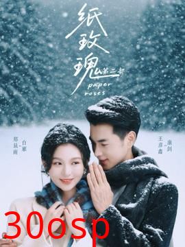 纸玫瑰第二部