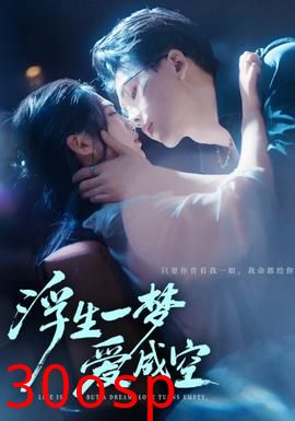 浮生一梦爱成空