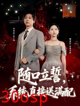 随口立誓，系统直接送满配