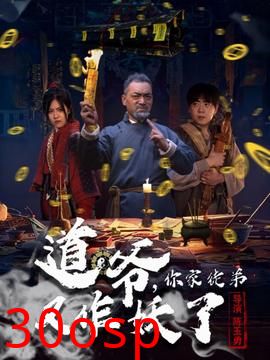 道爷，你家徒弟又作妖了