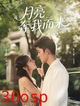 月亮奔我而来