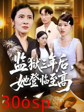 监狱三年后她登临至高