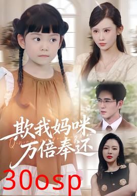 欺我妈咪万倍奉还