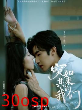 突如其来的我们