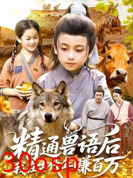 精通兽语后，我在古代年赚百万