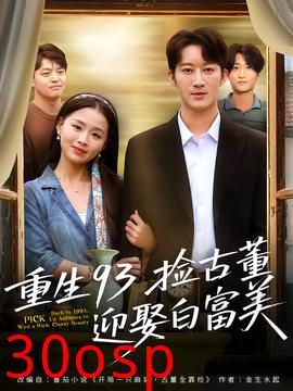 重生93捡古董迎娶白富美