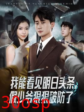 我能看见明日头条，假少爷狠狠破防了