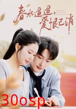 春水迢迢爱恨已消